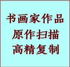 西林书画作品复制高仿书画西林艺术微喷工艺西林书法复制公司